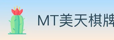 MT美天棋牌 logo